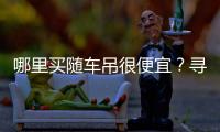 哪里買隨車吊很便宜？尋找高性價比隨車吊的秘訣！專汽家園
