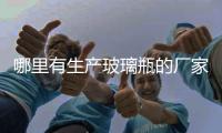 哪里有生產(chǎn)玻璃瓶的廠家