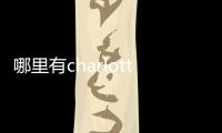 哪里有charlotte專柜
