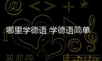 哪里學德語 學德語簡單嗎
