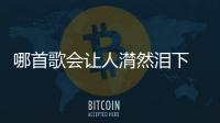 哪首歌會讓人潸然淚下 年少不知曲中意再聽已是曲中人