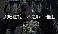 哭吧油輪，不是罪！誰讓運費跌得這么狠！