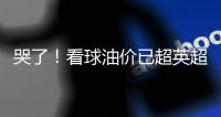 哭了！看球油價(jià)已超英超季票價(jià)格 球迷生活不易