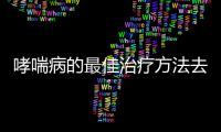 哮喘病的最佳治療方法去哪.濟(jì)南哮喘病醫(yī)院