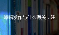 哮喘發作與什么有關，注意4因素做好3點，有助緩解