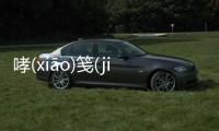 哮(xiāo)箋(jiān)轍(zhé)是怎么回事?
