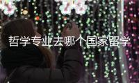哲學(xué)專業(yè)去哪個國家留學(xué)好？ 美國專業(yè)留學(xué)哪個好
