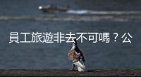 員工旅遊非去不可嗎？公司強迫我請?zhí)匦?、還扣全勤是否違法？