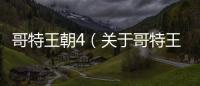 哥特王朝4（關于哥特王朝4的基本情況說明介紹）