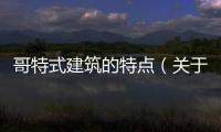 哥特式建筑的特點(diǎn)（關(guān)于哥特式建筑的特點(diǎn)的基本情況說明介紹）