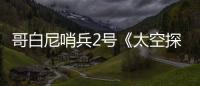 哥白尼哨兵2號《太空探索地球》系列：萊索托