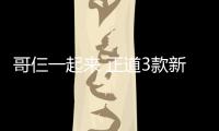哥仨一起來 正道3款新車將于2020年投放