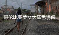 哥倫比亞美女大盜色誘保安 洗劫數百豪宅