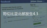 哥倫比亞北部發(fā)生4.3級(jí)地震