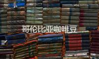 哥倫比亞咖啡豆