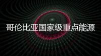 哥倫比亞國家級重點能源項目建設進入新階段