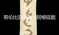 哥倫比亞主帥：阿根廷能進(jìn)決賽并非因?yàn)椴门校焕斫庵袌?chǎng)休息延長(zhǎng)