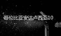 哥倫比亞安達(dá)盧西亞10MW光伏項(xiàng)目全容量并網(wǎng)發(fā)電