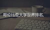哥倫比亞大學(xué)世界排名,哥倫比亞大學(xué)