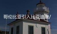 哥倫比亞引入比亞迪唐/元等新能源汽車