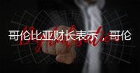 哥倫比亞財長表示，哥倫比亞目前不會上調柴油價格