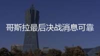 哥斯拉最后決戰消息可靠嗎?