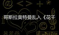 哥斯拉奧特曼亂入《花千骨》 驚呆原著黨 【娛樂新聞】風尚中國網