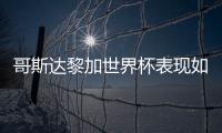 哥斯達黎加世界杯表現如何？哥斯達黎加世界杯陣容