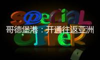 哥德堡港：開通往返亞洲的第二條直航航線