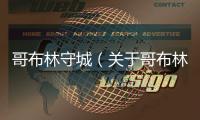 哥布林守城（關于哥布林守城的基本情況說明介紹）