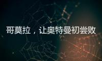哥莫拉，讓奧特曼初嘗敗績的怪獸，它究竟有著怎樣的故事？