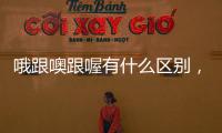 哦跟噢跟喔有什么區別，“哦”、“喔”、“噢”的區別