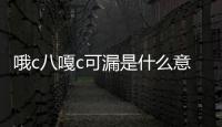 哦c八嘎c可漏是什么意思什么梗？