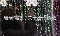 唐璜情結（關于唐璜情結的基本情況說明介紹）