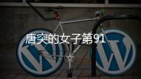 唐突的女子第91
