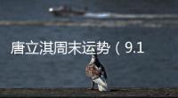 唐立淇周末運勢（9.1