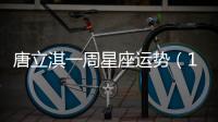 唐立淇一周星座運勢（11月12日