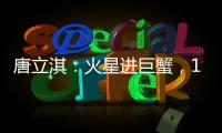 唐立淇：火星進巨蟹，12星座的不安在哪里？