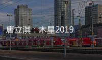 唐立淇：木星2019 年逆行時間：4.11—8.11