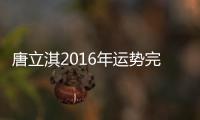 唐立淇2016年運勢完整版 唐立淇2016星座運勢