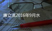 唐立淇2016年9月水瓶座運勢詳解完整版