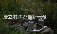 唐立淇2023最新一周星座運勢 唐立淇星座周運勢