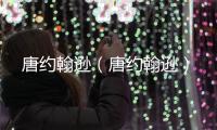 唐約翰遜（唐約翰遜）