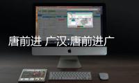 唐前進 廣漢:唐前進廣西