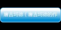 唐吉坷德（唐吉坷德的作者）