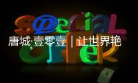 唐城·壹零壹｜讓世界艷羨的唐山傳奇