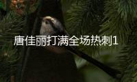 唐佳麗打滿全場熱刺1