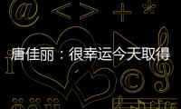 唐佳麗：很幸運今天取得了助攻 希望進球快點來