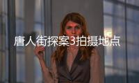 唐人街探案3拍攝地點