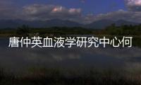 唐仲英血液學研究中心何蘇丹課題組<br>在《PNAS》上發表論文